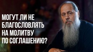 Могут ли не благословлять на молитву по соглашению
