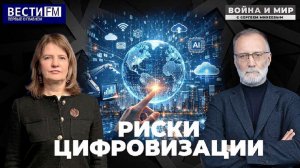 Цифровизация играет против нас \ Война и мир