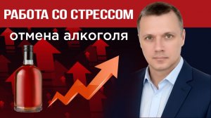 Как не срываться на алкоголь. Навыки стрессоустойчивости...