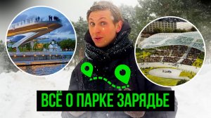 ВСЁ О ПАРКЕ ЗАРЯДЬЕ! АРХИТЕКТУРНЫЙ ЭКСПЕРИМЕНТ ИЛИ АБСОЛЮТНЫЙ УСПЕХ?