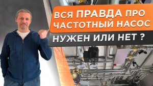 Частотный насос для отопления! Когда он нужен, а когда это пустая трата денег?