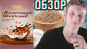 МОЛОЧНЫЙ ШОКОЛАД С ГРЕЧКОЙ!ЭТОТ УЖЕ ЛУЧШЕ!SWEET RUSH ВОЗДУШНЫЙ!СЛАДКИЙ ПРИЛИВ!ОБЗОР СЛАДОСТИ!