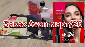 Мини-заказ Avon март/26: тестирую новые ароматы 💜