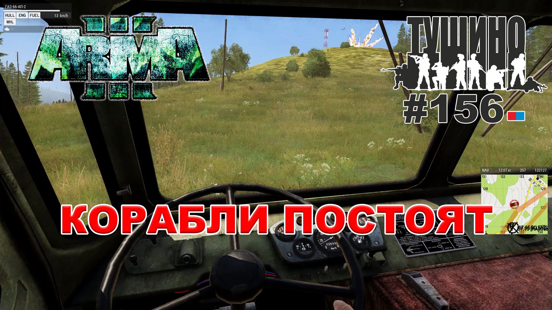 Arma 3 - ТУШИНО СГ: 156 - КОРАБЛИ ПОСТОЯТ