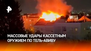 Последствия удара кассетными боеприпасами по Тель-Авиву