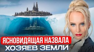 ЯСНОВИДЯЩАЯ ШОКИРОВАЛА ОТКРОВЕНИЯМИ ОБ АНТАРКТИДЕ, КТО НА САМОМ ДЕЛЕ КОНТРОЛИРУЕТ МИР ДАРЬЯ МИРОНОВА