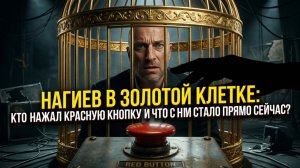 Нагиев в Золотой Клетке: Кто Нажал Красную Кнопку и Что с Ним Стало Прямо Сейчас. Разоблачение