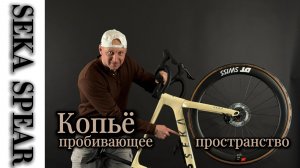 SEKA SPEAR Копье пробивающее пространство!