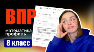ВПР по математике 8 класс 2026 | Полный разбор профиля