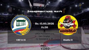 ХК "СШ №1" 13 - ХК "Шайба" 13 | 15.03.2026