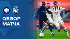 Интер - Аталанта. Обзор матча чемпионата Италии 14.03.2026