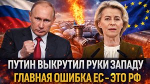 Путин выкручивает руки Западу// Главная ошибка Европы это Россия! Горькая правда ЕС