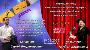 Трансляция заседания ПМПА 25.03.2026., Мишанов Сергей Владимирович,  Дорменева Наталья Эдуардовна