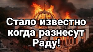 СТАЛО ИЗВЕСТНО КОГДА РАЗНЕСУТ РАДУ ИРАНСКИЙ ФАКТОР