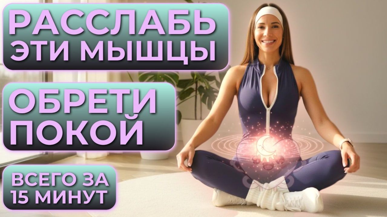 ТРЕНИРОВКА ДЛЯ РАССЛАБЛЕНИЯ МЫШЦ ТАЗОВОГО ДНА | САМЫЕ ЭФФЕКТИВНЫЕ УПРАЖНЕНИЯ В ДОМАШНИХ УСЛОВИЯХ