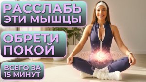 ТРЕНИРОВКА ДЛЯ РАССЛАБЛЕНИЯ МЫШЦ ТАЗОВОГО ДНА | САМЫЕ ЭФФЕКТИВНЫЕ УПРАЖНЕНИЯ В ДОМАШНИХ УСЛОВИЯХ