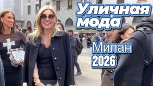 Итальянская мода: Уличные образы Милана