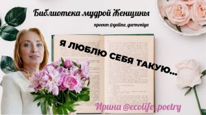 Я люблю себя такую... Библиотека мудрой Женщины