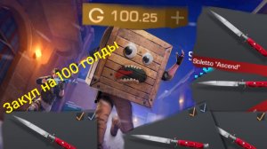 стендоф2 закуп на 100 голды