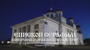 Монашеский постриг в кафедральном соборе Ейска