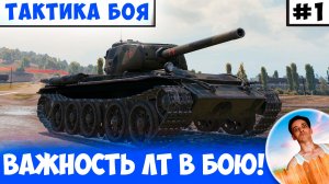 Вражеские ЛТ Уничтожены - Это Не Повод Расслабляться!