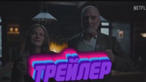 Трейлер  Случится что-то ужасное