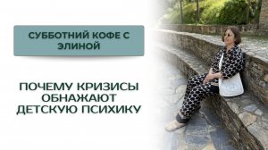 Почему кризисы обнажают детскую психику