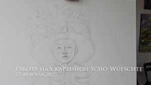 Работа над картиной Шё-Вюеште