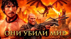 Власть огня (2002) — Кто на самом деле разбудил драконов.