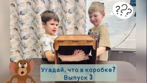 Угадай что в коробке. Выпуск 3