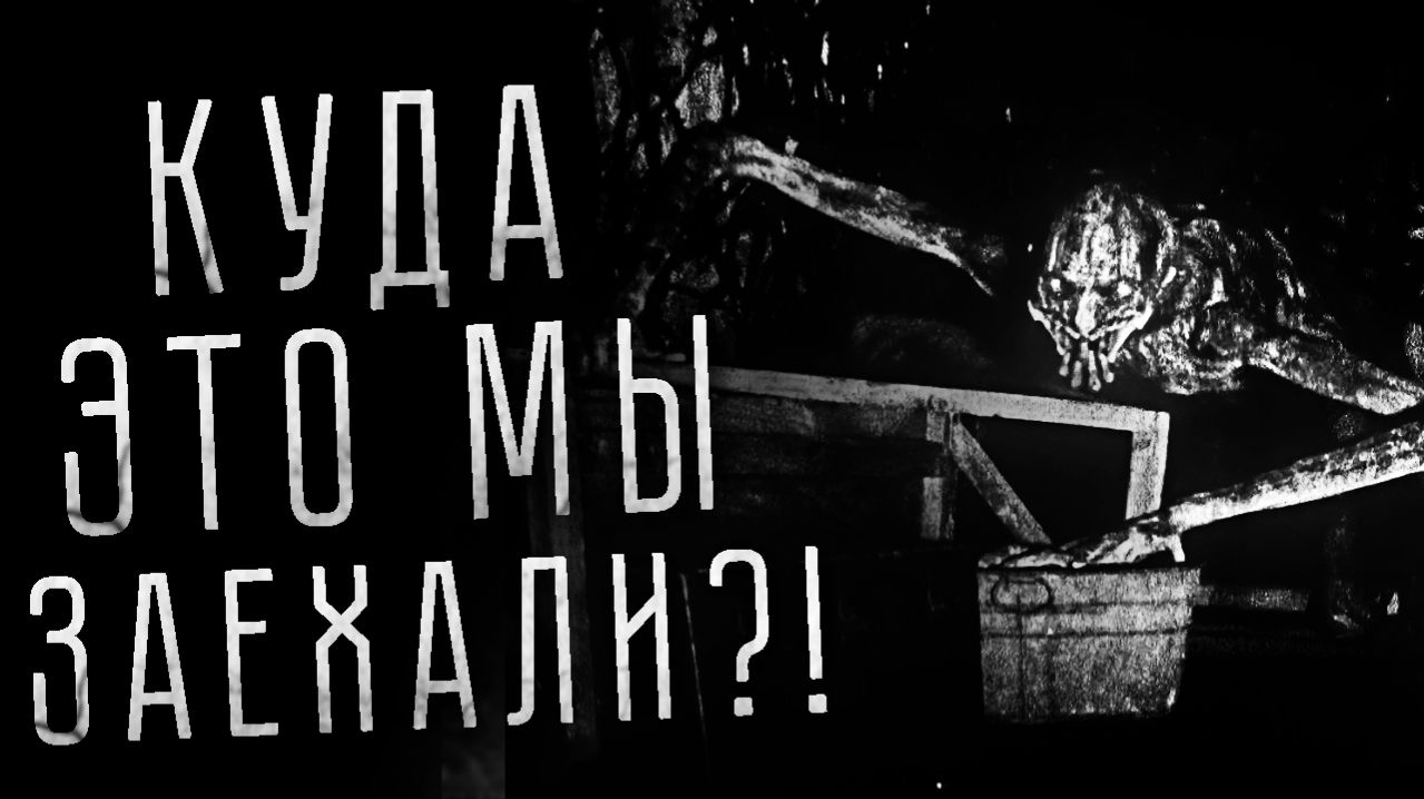 КУДА ЭТО МЫ ЗАЕХАЛИ? Страшные истории на ночь. Страшилки на ночь. Страшный рассказ про ПОПАДАНЦЕВ