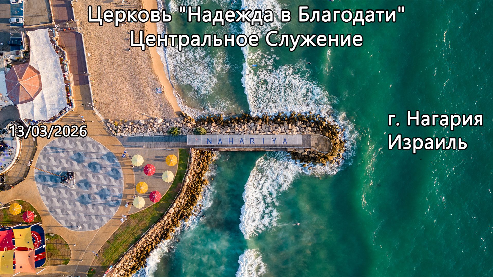 Израиль - Церковь Надежда в Благодати, г.Нагария, - Центральное Служение 13/03/2026