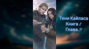 Тени Кайласа. Книга 1 Глава 5. Авторитет + Эхо реальности + Дух команды. Йозеф