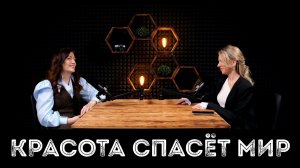 ЛИДИЯ МОЛЧАНОВА: «красота спасет мир»