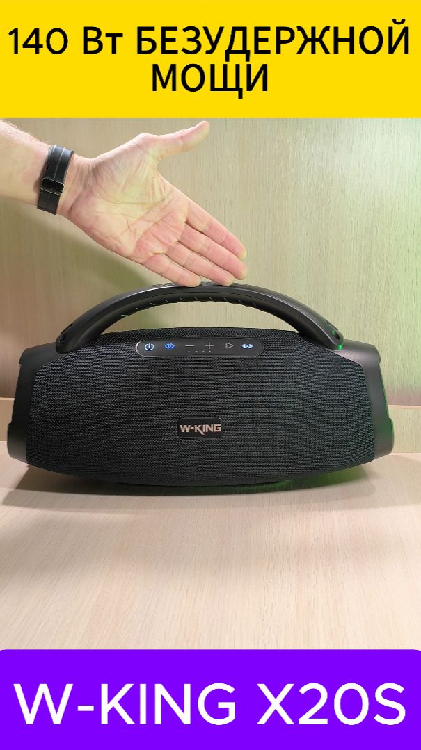 140 ВТ БЕЗУДЕРЖНОЙ МОЩИ - W-KING X20S РАЗБУДИ ЗВЕРЯ