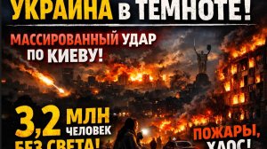 УКРАИНА В ТЕМНОТЕ! Массированный удар по Киеву 3,2 МЛН ЧЕЛОВЕК БЕЗ СВЕТА, пожары, хаос