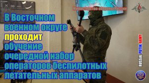 🎮 В Восточном военном округе проходит обучение очередной набор операторов БПЛАв