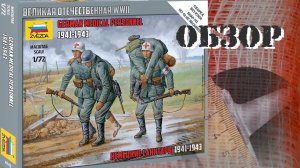Немецкие санитары (1941-1943). ЗВЕЗДА, масштаб 1/72. Обзор набора