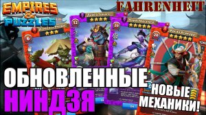 РАЗБОР ОБНОВЛЕННЫХ НИНДЗЯ! СВЕЖИЕ ЛИЦА + НОВАЯ МЕХАНИКА) Empires & Puzzles
