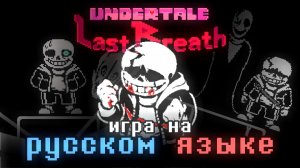 💔 ПОСЛЕДНИЙ ВЗДОХ ﹥ ИГРА ﹥ UNDERTALE LAST BREATH (SCRAPPED) ﹥ ULB ﹥ Битва с Сансом