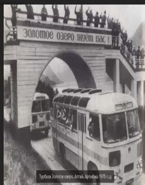ВОСПОМИНАНИЕ О ТУРБАЗЕ - «ЗОЛОТОЕ ОЗЕРО»
