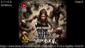 S-T-I-K-S. Шпилька. Глава 8