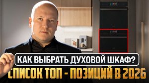 ТОП ДУХОВЫХ ШКАФОВ В 2026 ГОДУ | Как выбрать?