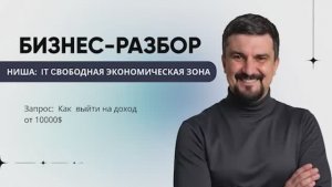 IT - Как выйти на доход 10 000$