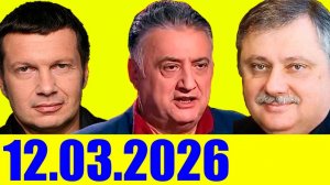 Вечер с Соловьёвым / США и Иран