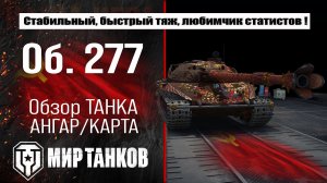 Объект 277: обзор лучшей сборки, боевые испытания, полевая модернизация и навыки экипажа.