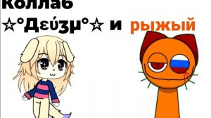 Коллаб с Дейзи!