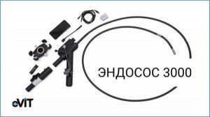 Инструмент для извлечения eVIT - вакуумный ЭНДОСОС 3000