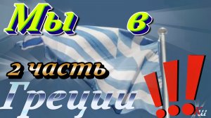 Святые Метеоры, Греция🇬🇷 (11/12/2025)