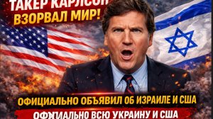 ⚡️ТАКЕР КАРЛСОН ВЗОРВАЛ МИР! Официальное Объявил об Израиле и США